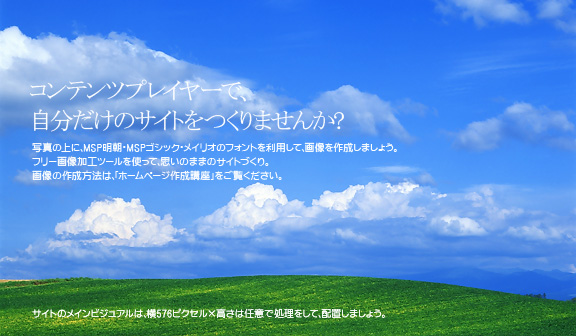 自分で思いのままのサイトづくりをしましょう｡