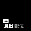 [見出]部位一覧