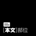 [本文]部位一覧