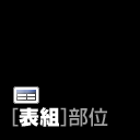 [表組]部位一覧