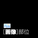 [画像]部位一覧