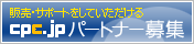 CPE.JP販売パートナー募集