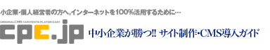 中小企業が勝つためのサイト運用は､CMS コンテンツプレイヤーで決まり!!