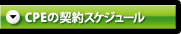 CPEの契約スケジュール