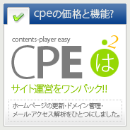 CPEはサイト運営をワンパックにしました!!