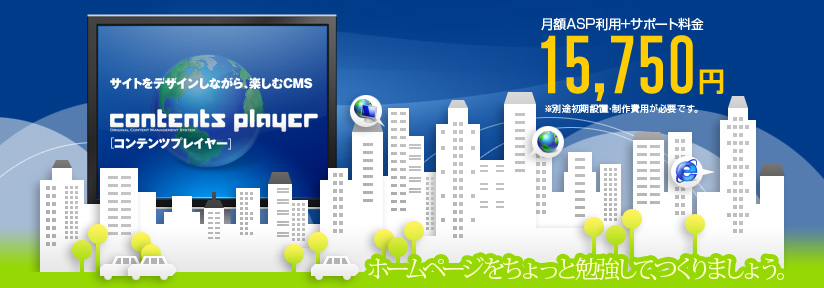 コンテンツプレイヤーでサイト運営を始めよう!!