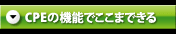 CPEの機能でここまでできる