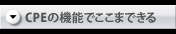 CPEの機能でここまでできる