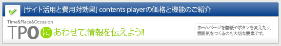 TPOにあわせて､情報を伝えよう!!