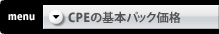 CPEの基本パック価格
