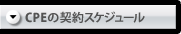 CPEの契約スケジュール