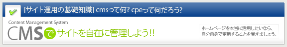 CMSでサイトを自在に管理しよう!!