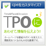 TPOにあわせて､情報を伝えよう!!