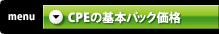 CPEの基本パック価格