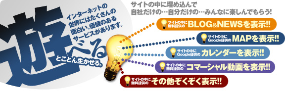 BLOGやニュース､Googlemapでサイトをグレードアップ